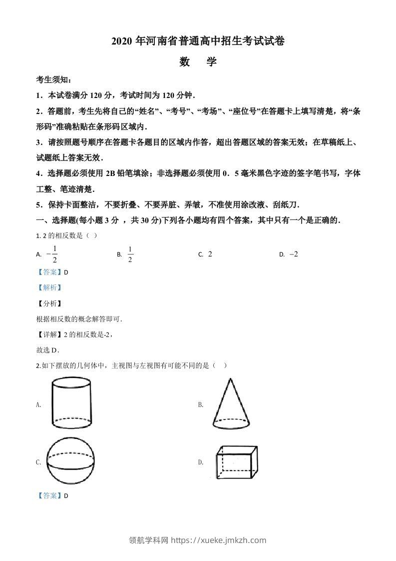 河南省2020年中考数学试题（含答案）-领航学科网