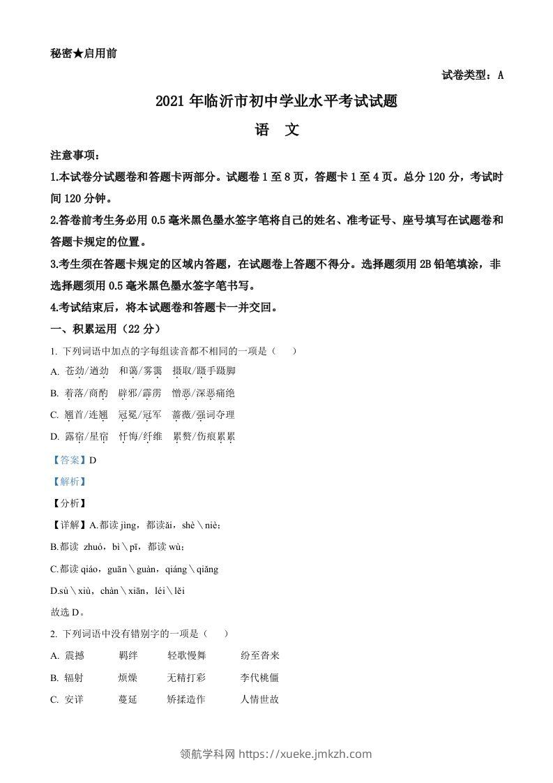 山东省临沂市2021年中考语文试题（含答案）-领航学科网