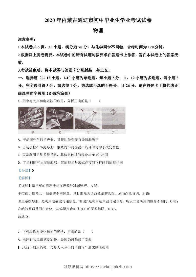 2020年内蒙古通辽市中考物理试题（含答案）-领航学科网