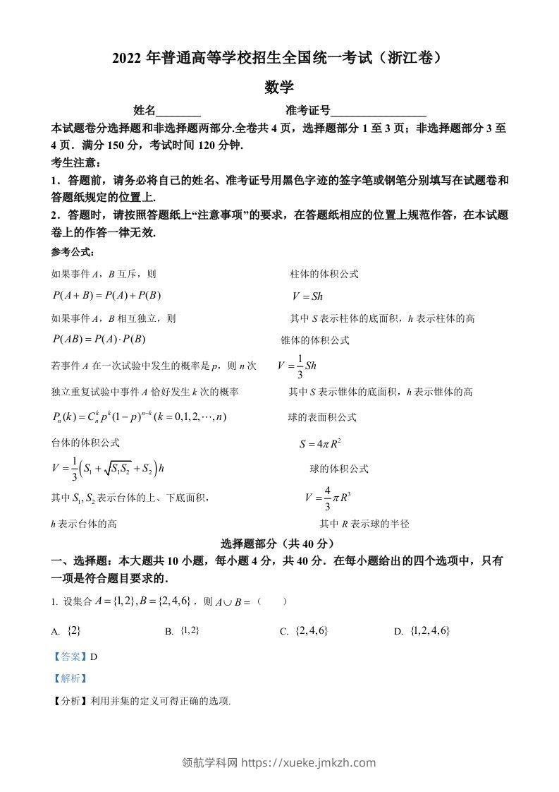 2022年高考数学试卷（浙江）（含答案）-领航学科网