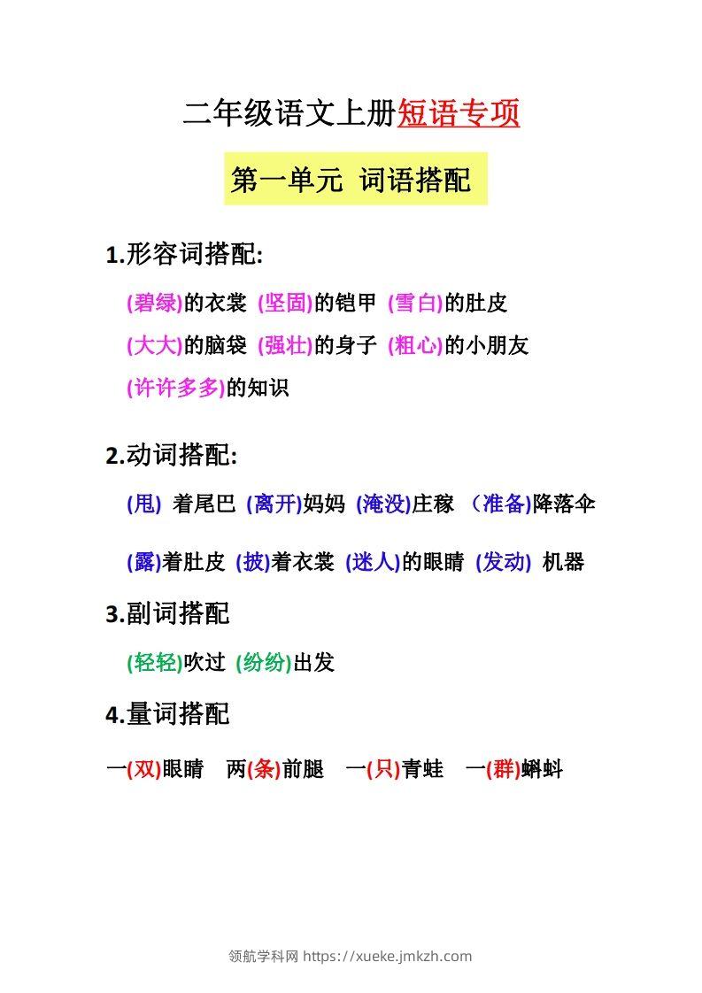 【二上语文】（全册）短语专项-领航学科网