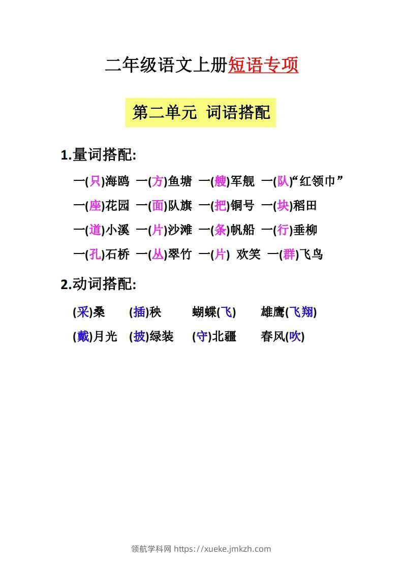 图片[2]-【二上语文】（全册）短语专项-领航学科网