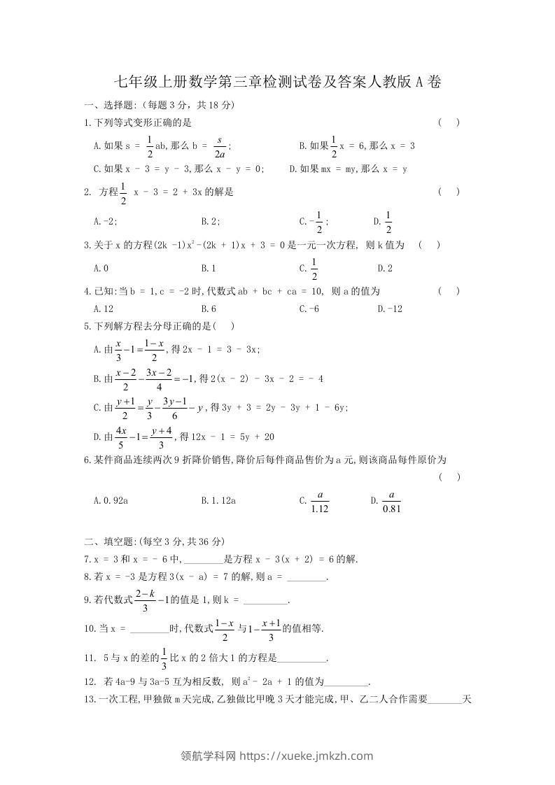 七年级上册数学第三章检测试卷及答案人教版A卷(Word版)-领航学科网