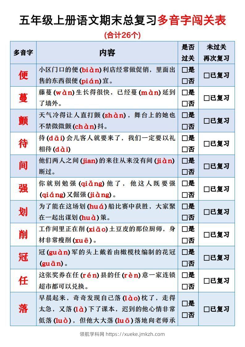 【期末总复习闯关表】五上语文-领航学科网