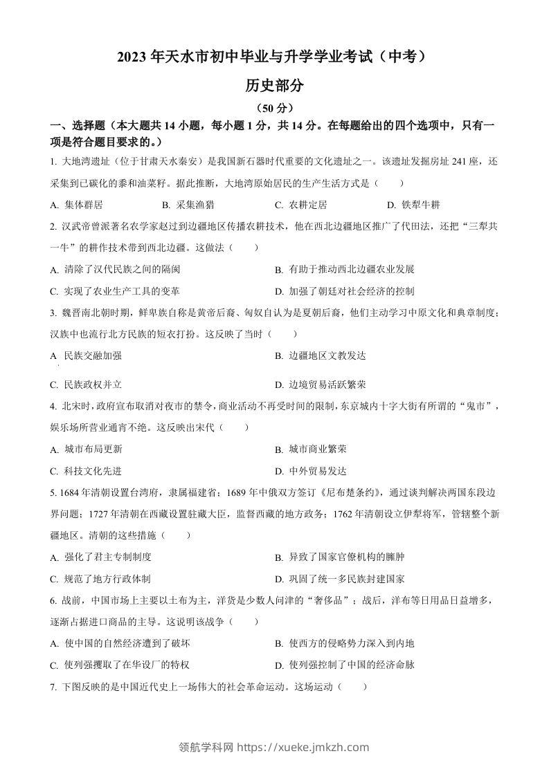 2023年甘肃省天水市中考历史真题（空白卷）-领航学科网
