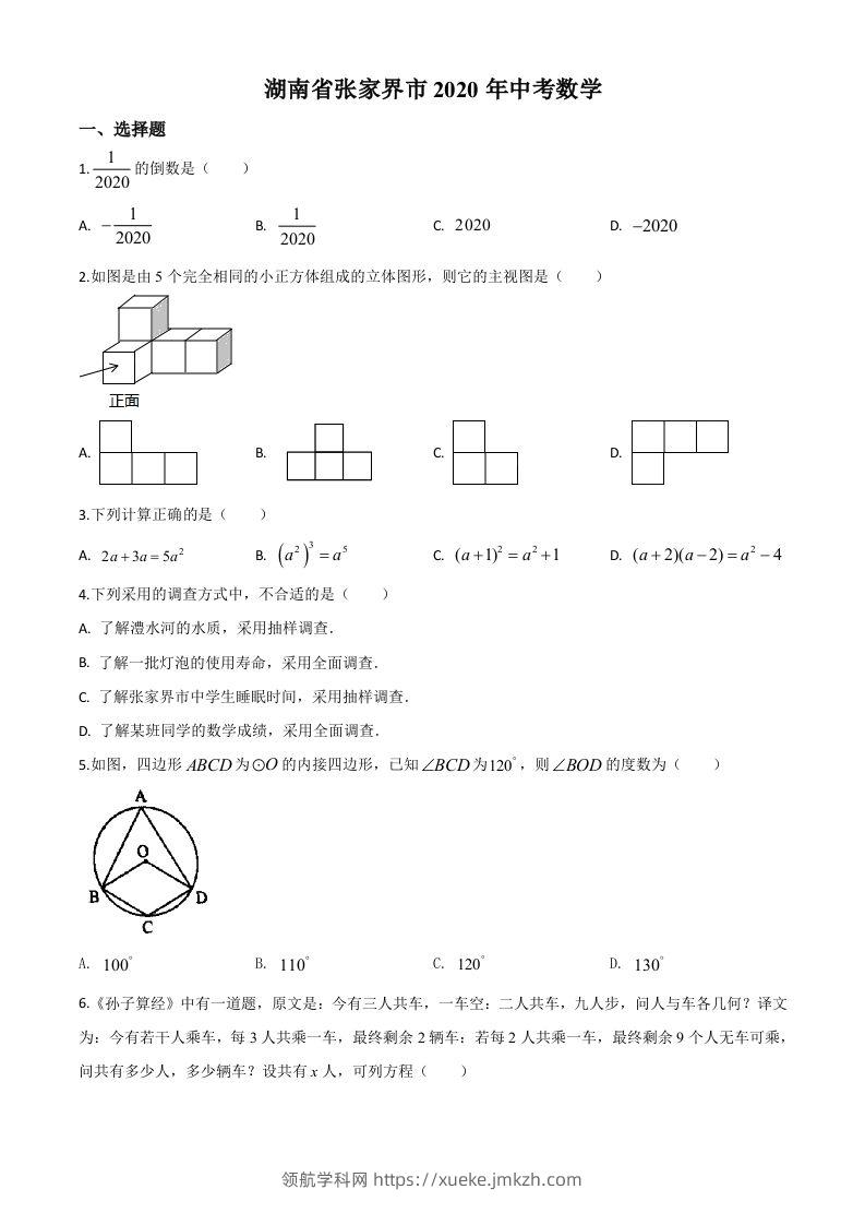 湖南省张家界市2020年中考数学试题（空白卷）-领航学科网