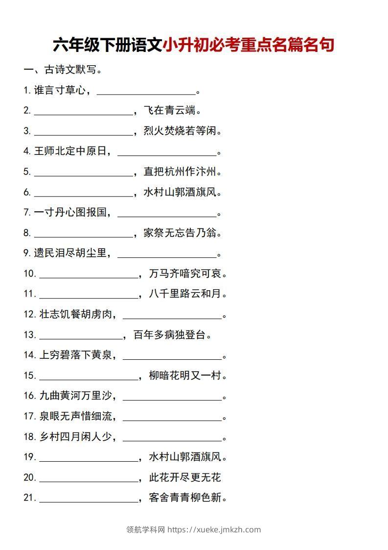 六年级下册语文小升初必考重点名篇名句-领航学科网
