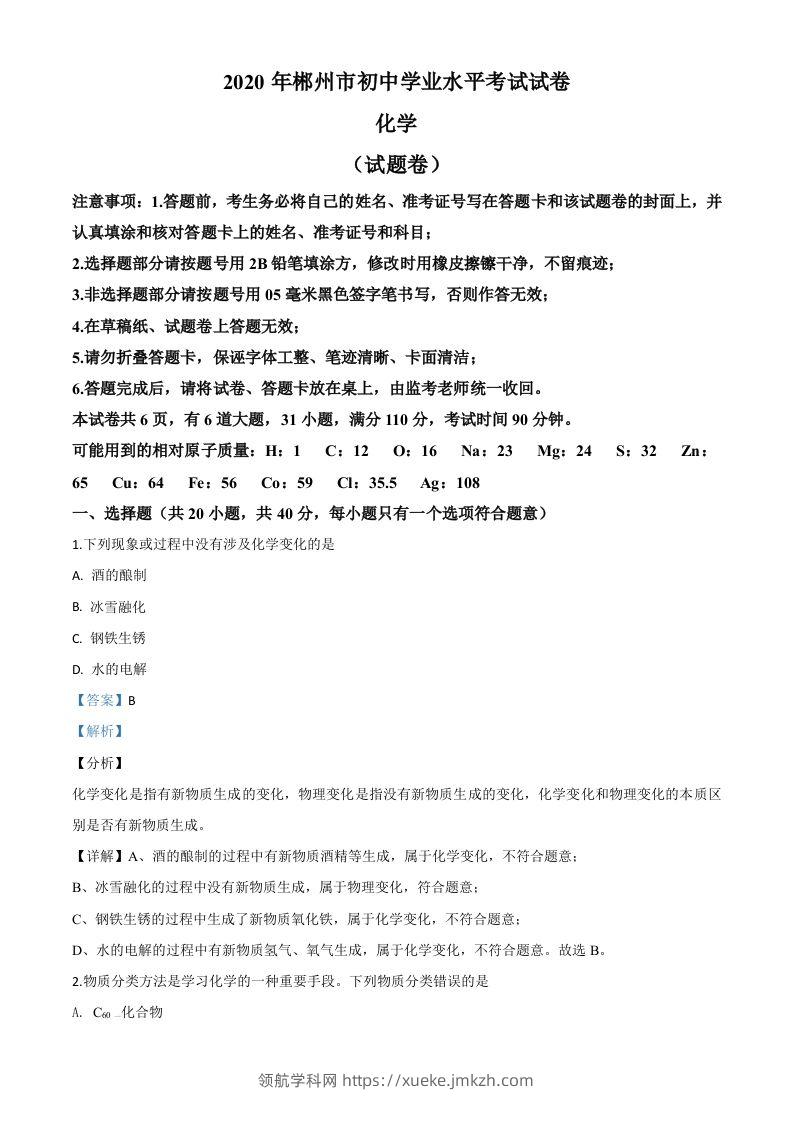 湖南省郴州市2020年中考化学试题（含答案）-领航学科网