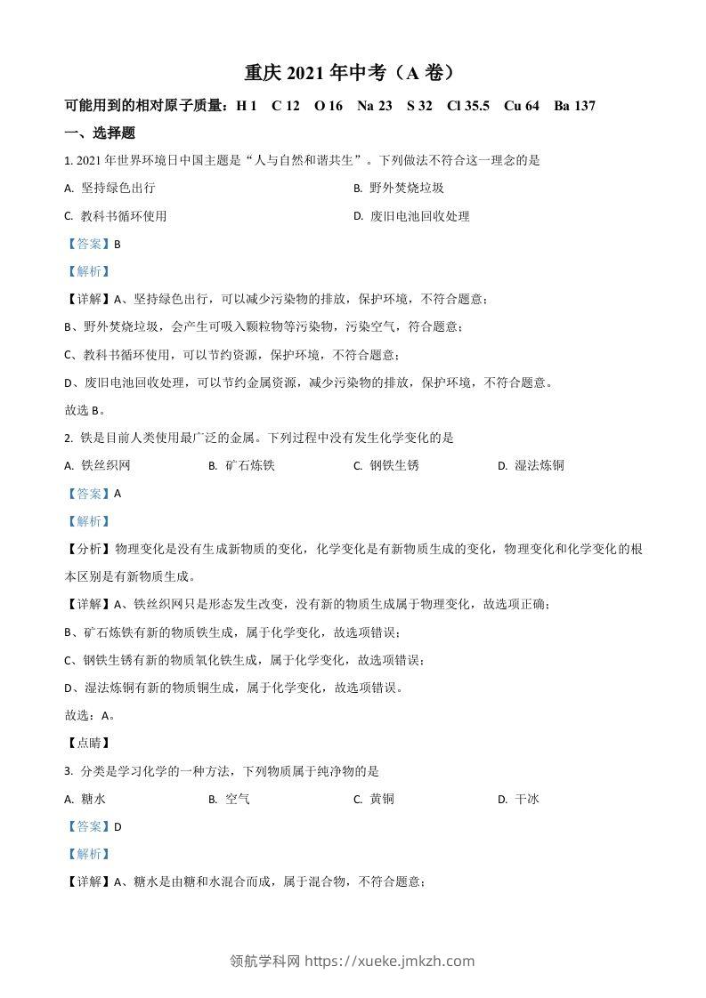 重庆市2021年中考化学试题（A卷）（含答案）-领航学科网