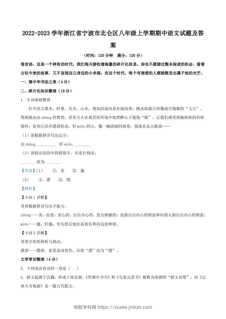 2022-2023学年浙江省宁波市北仑区八年级上学期期中语文试题及答案(Word版)-领航学科网