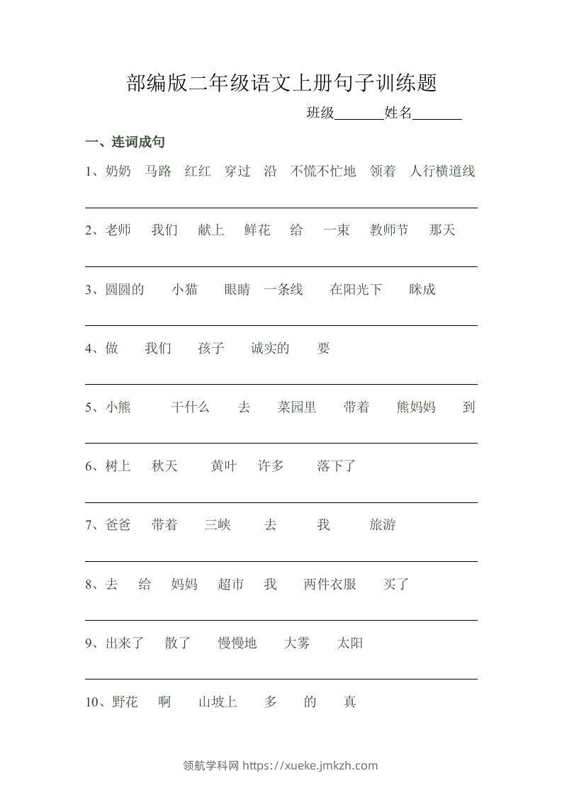 部编版二年级语文上册句子训练题-领航学科网