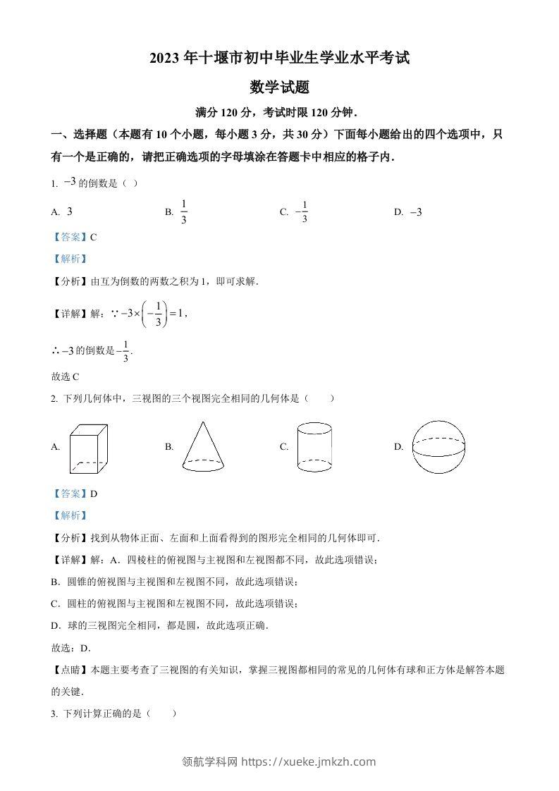 2023年湖北省十堰市中考数学真题（含答案）-领航学科网