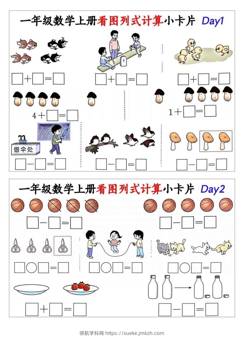 一年级数学上册看图列式计算小卡片-领航学科网