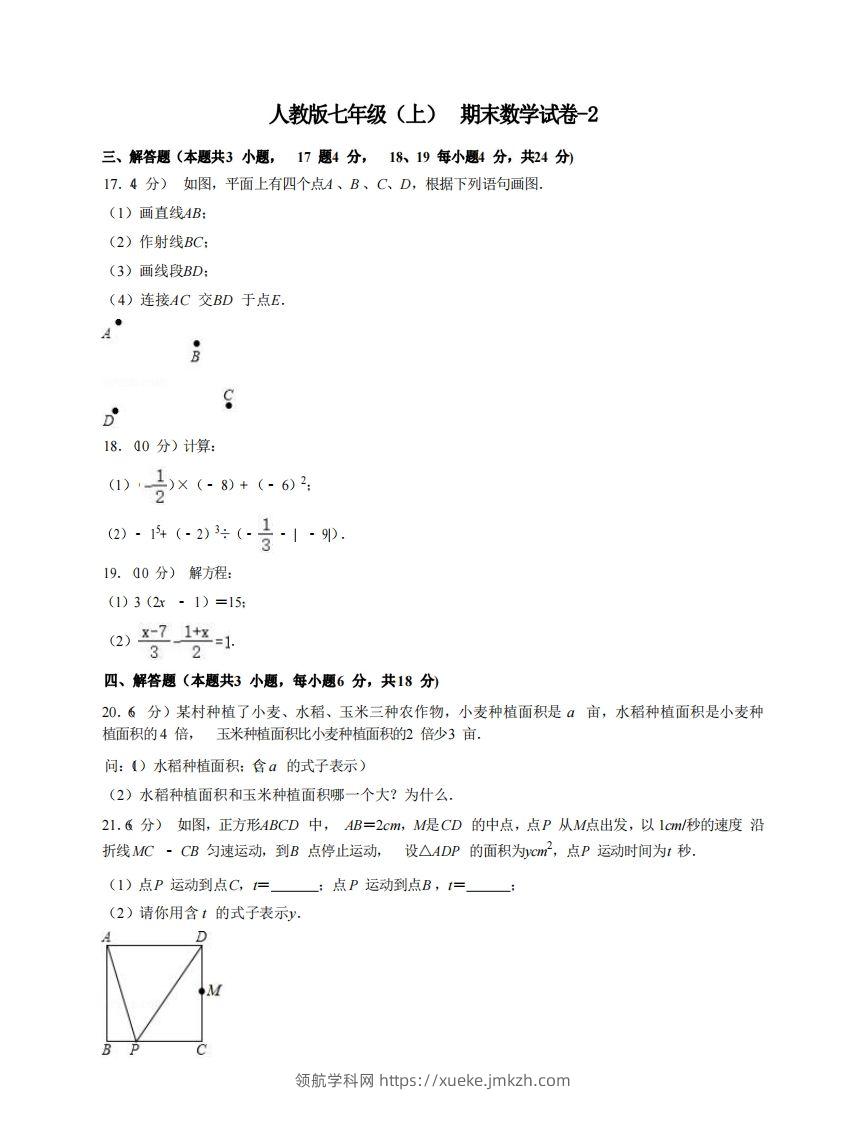 七年级（上）数学期末试卷7-2卷人教版-领航学科网