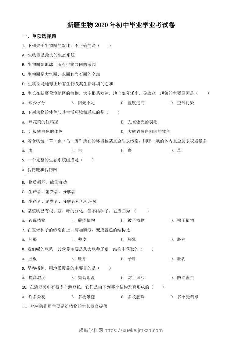 新疆2020年中考生物试题（空白卷）-领航学科网