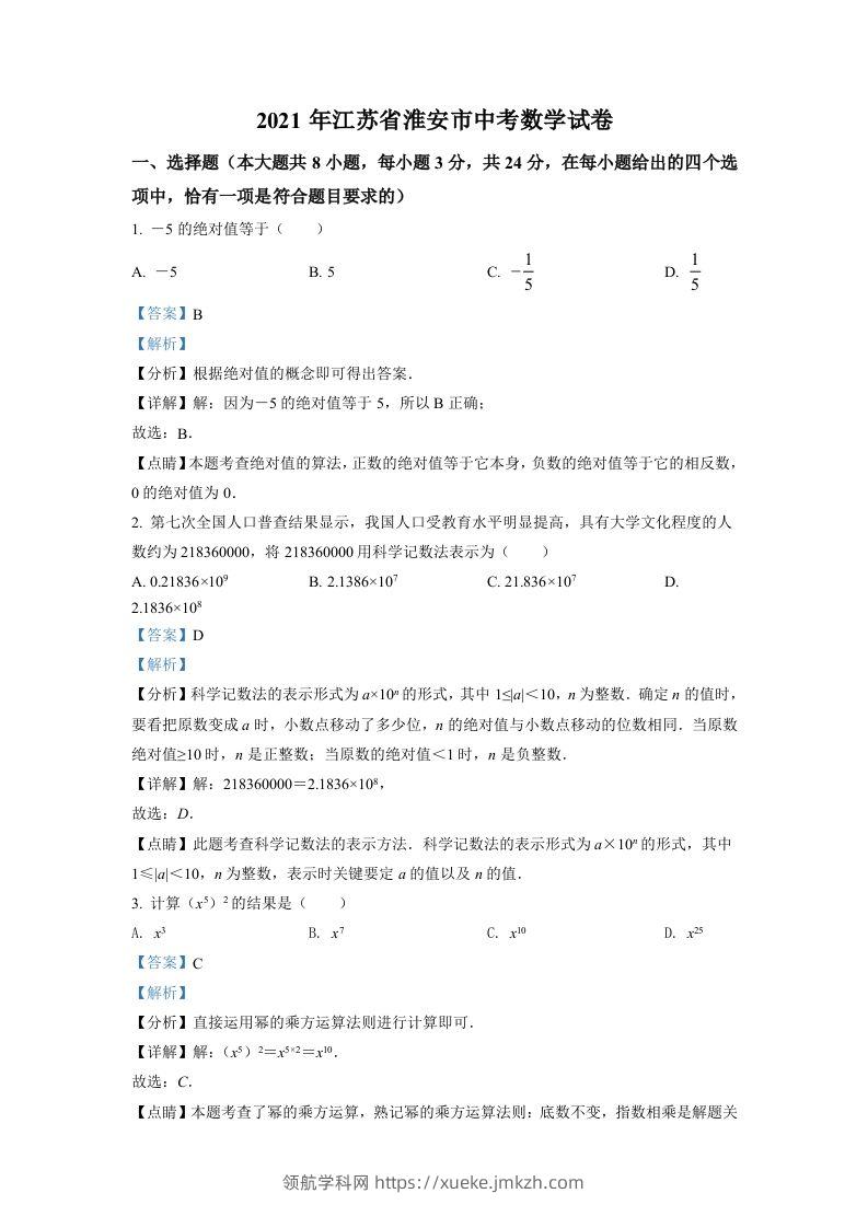 江苏省淮安市2021年中考数学真题（含答案）-领航学科网