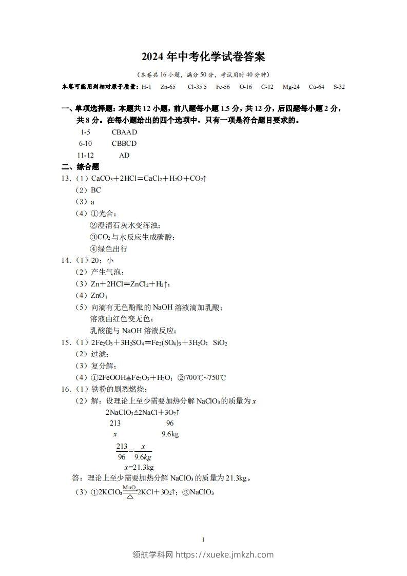 2024广东省深圳中考化学答案-领航学科网