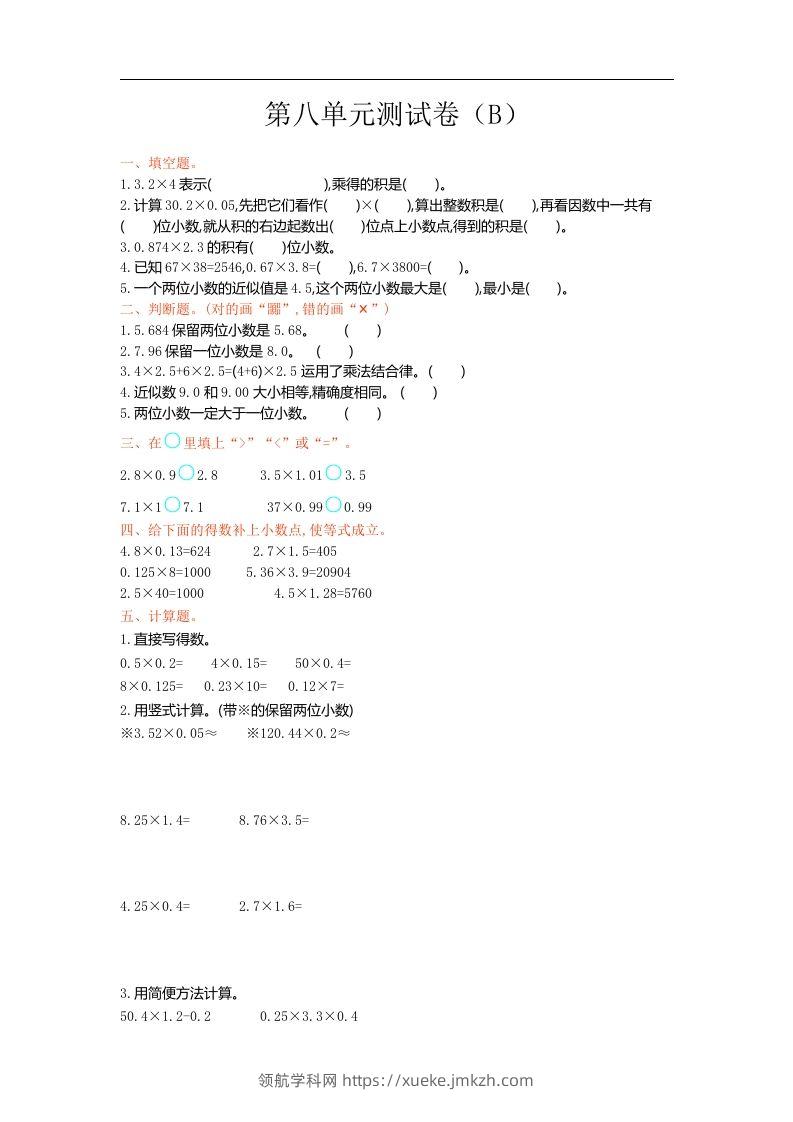 五上54制青岛版数学第八单元检测卷.1-领航学科网