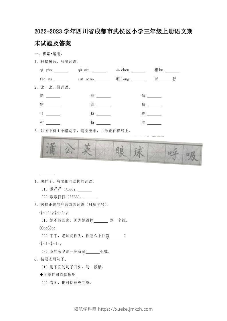 2022-2023学年四川省成都市武侯区小学三年级上册语文期末试题及答案(Word版)-领航学科网