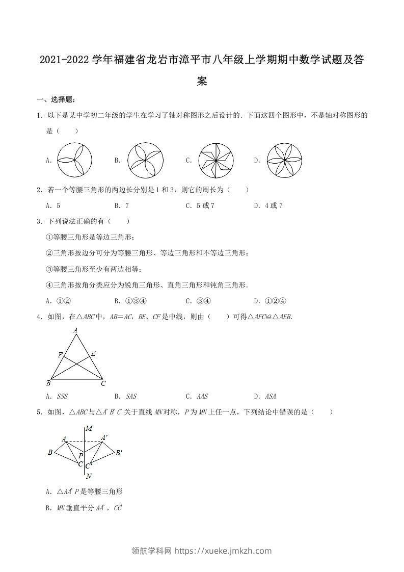 2021-2022学年福建省龙岩市漳平市八年级上学期期中数学试题及答案(Word版)-领航学科网