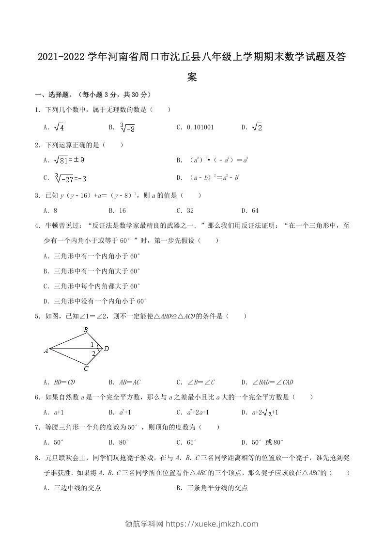 2021-2022学年河南省周口市沈丘县八年级上学期期末数学试题及答案(Word版)-领航学科网