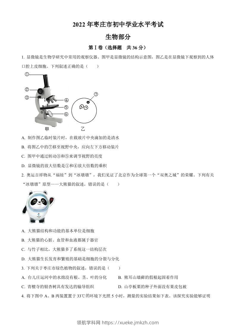 2022年山东省枣庄市中考生物真题（空白卷）-领航学科网