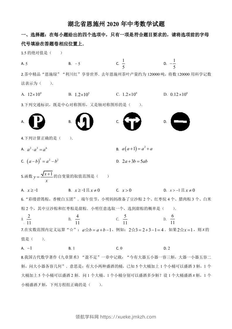 湖北省恩施州2020年中考数学试题（空白卷）-领航学科网