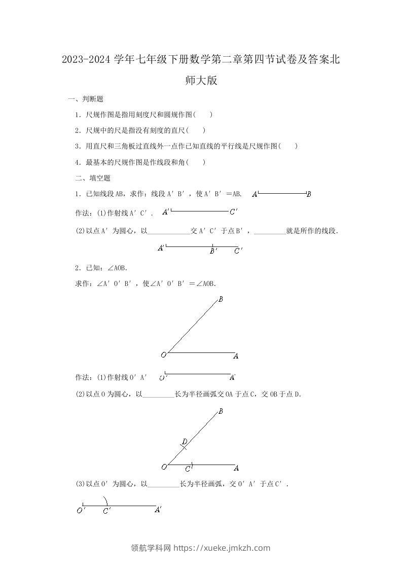 2023-2024学年七年级下册数学第二章第四节试卷及答案北师大版(Word版)-领航学科网