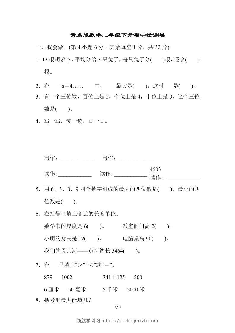 二下数学青岛63期中检测卷（含答案8页）-领航学科网