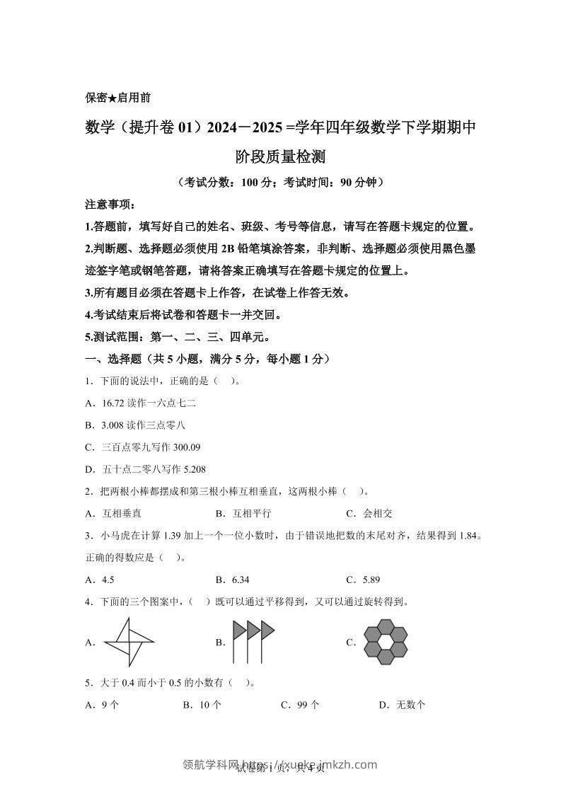 2024-2025学年北京版四年级下册期中素养测评数学试卷（提升卷一）-领航学科网