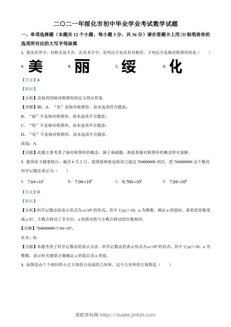 黑龙江省绥化市2021年中考数学真题试卷（含答案）-领航学科网