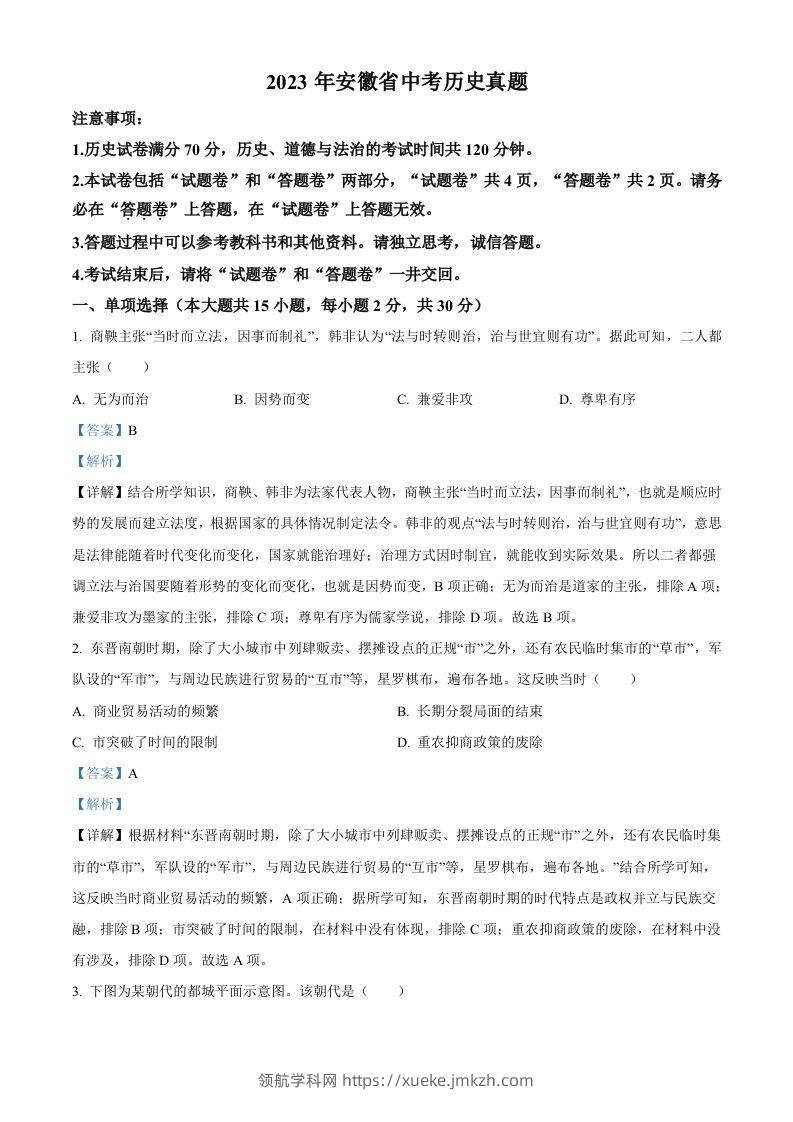 2023年安徽省中考历史真题（含答案）-领航学科网