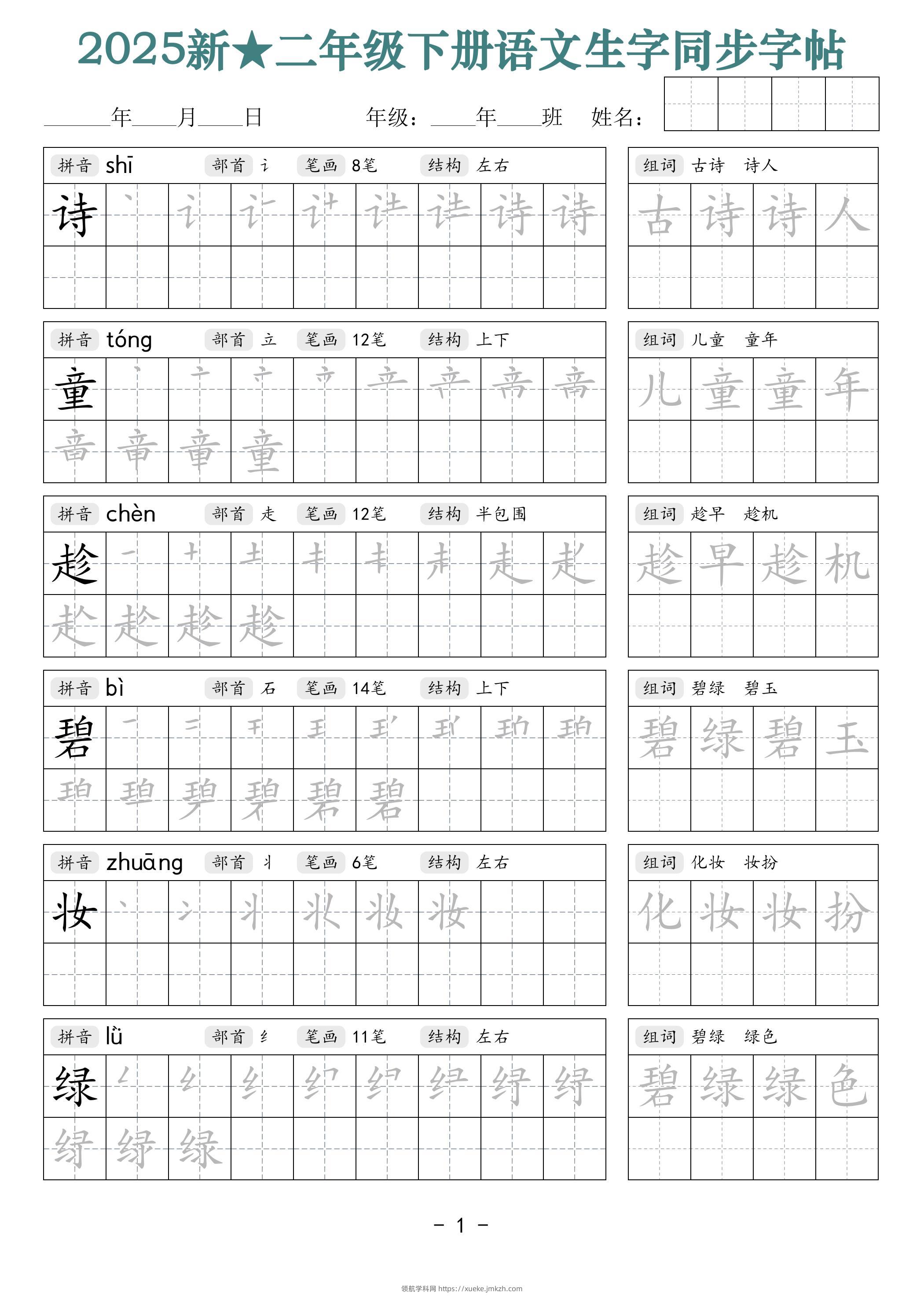 25新二下语文生字同步字帖（笔顺组词42页）拼音部首笔画结构-领航学科网
