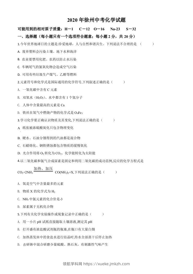 江苏省徐州市2020年中考化学试题（空白卷）-领航学科网