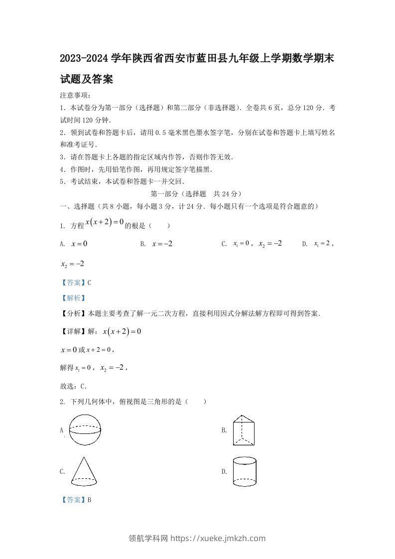 2023-2024学年陕西省西安市蓝田县九年级上学期数学期末试题及答案(Word版)-领航学科网