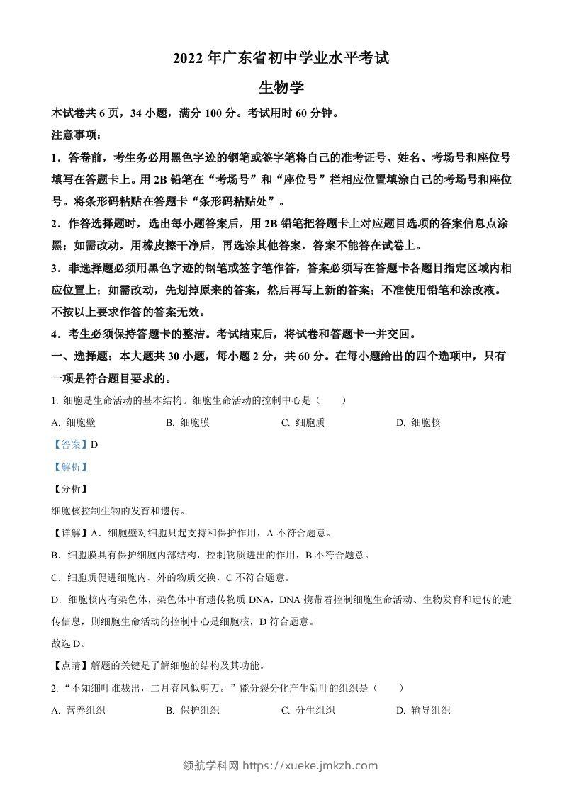 2022年广东省中考生物真题（含答案）-领航学科网