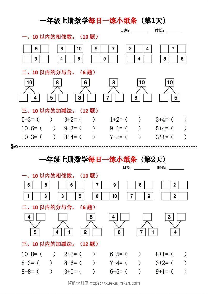 一年级数学上册每日一练小纸条(2)-领航学科网