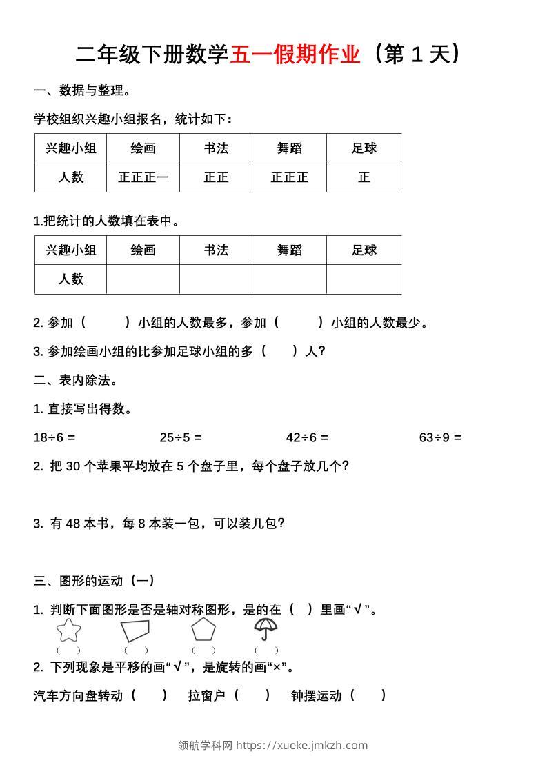 二年级下册数学五一假期作业（含答案7页）-领航学科网