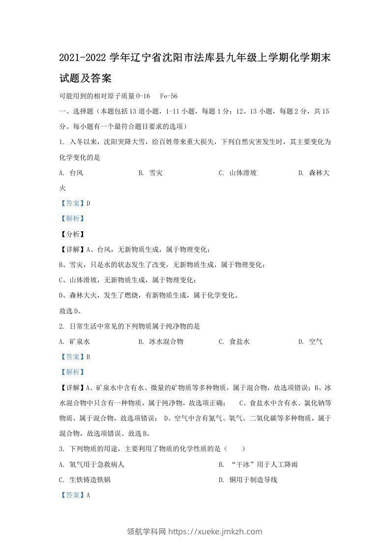 2021-2022学年辽宁省沈阳市法库县九年级上学期化学期末试题及答案(Word版)-领航学科网