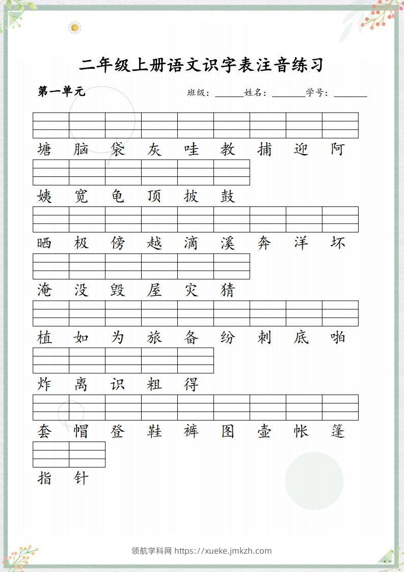 【识字表注音练习】二上语文-领航学科网