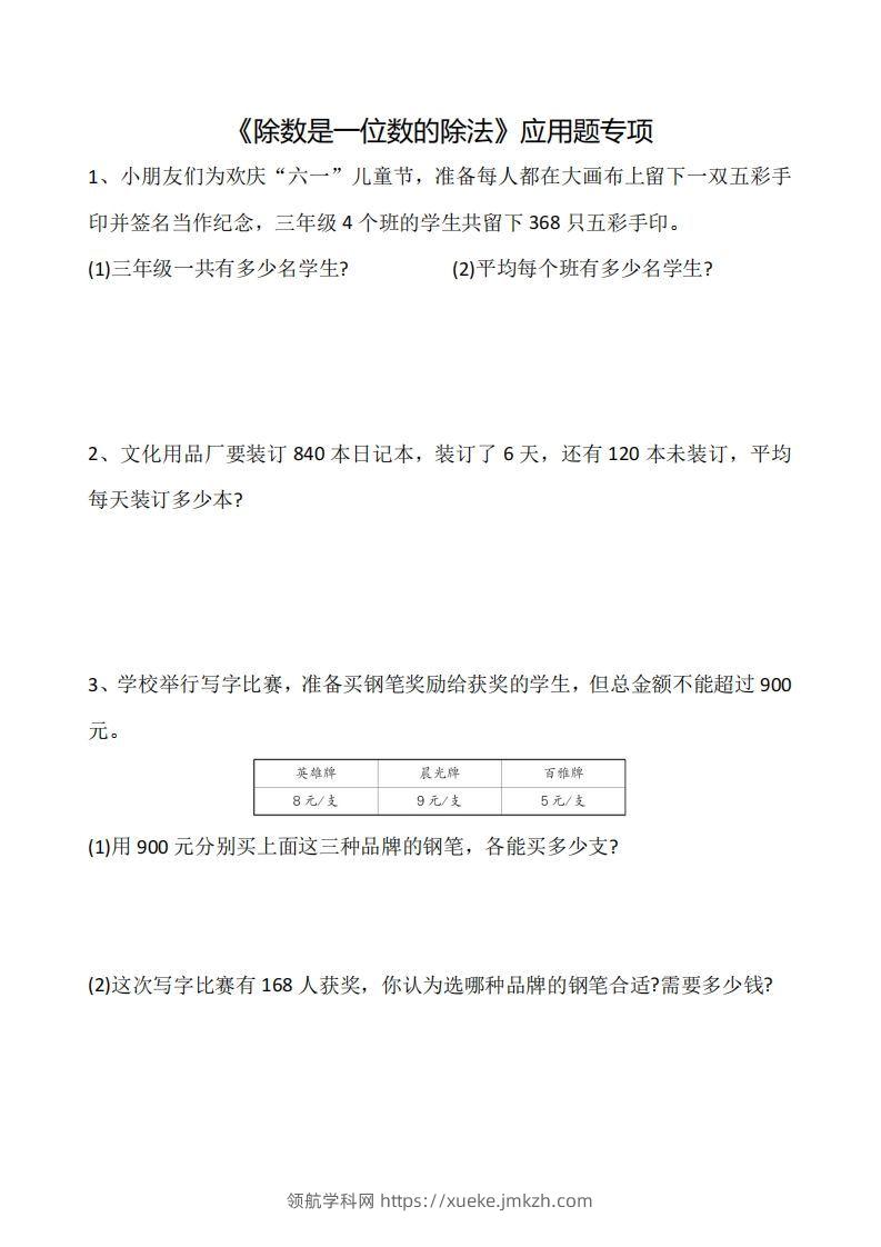 三下数学《除数是一位数的除法》应用题专项-领航学科网