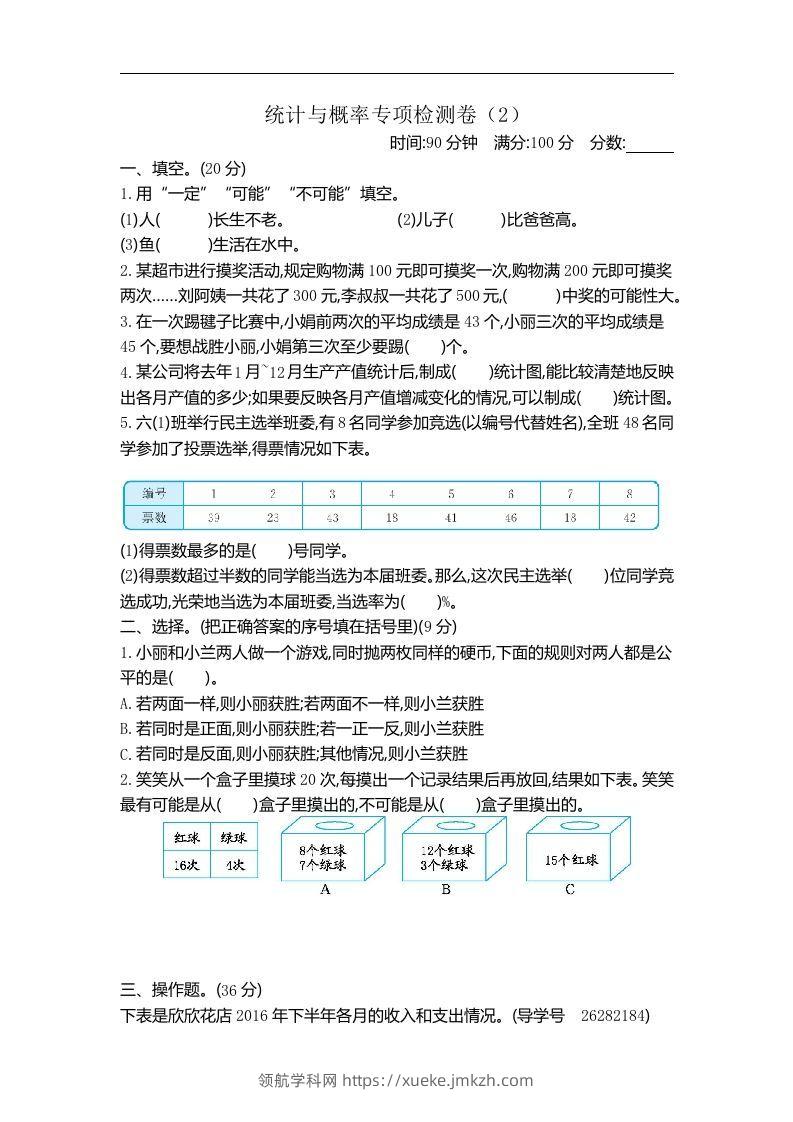六下青岛63版数学期末统计与概率专项检测卷（2）-领航学科网
