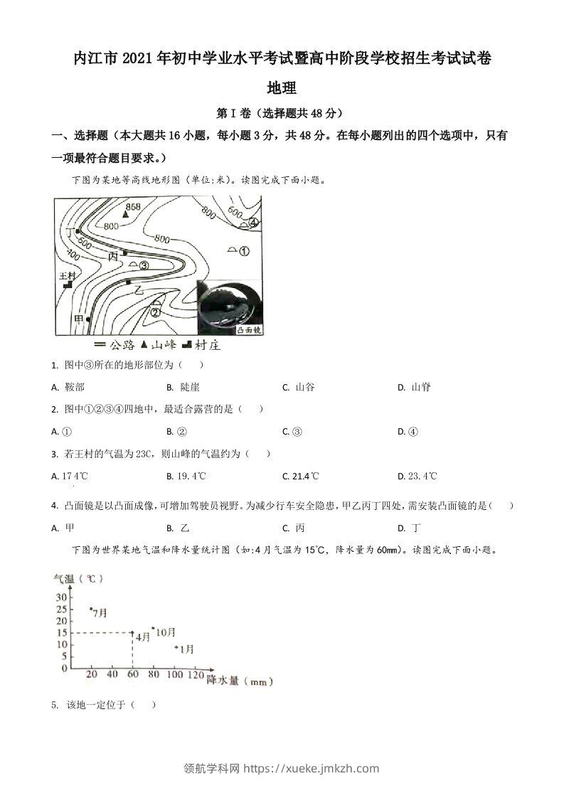 四川省内江市2021年中考地理真题（空白卷）-领航学科网