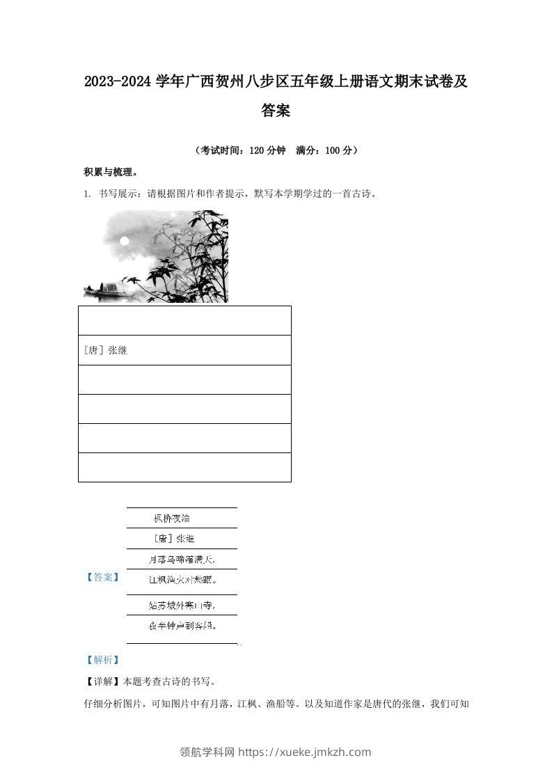 2023-2024学年广西贺州八步区五年级上册语文期末试卷及答案(Word版)-领航学科网