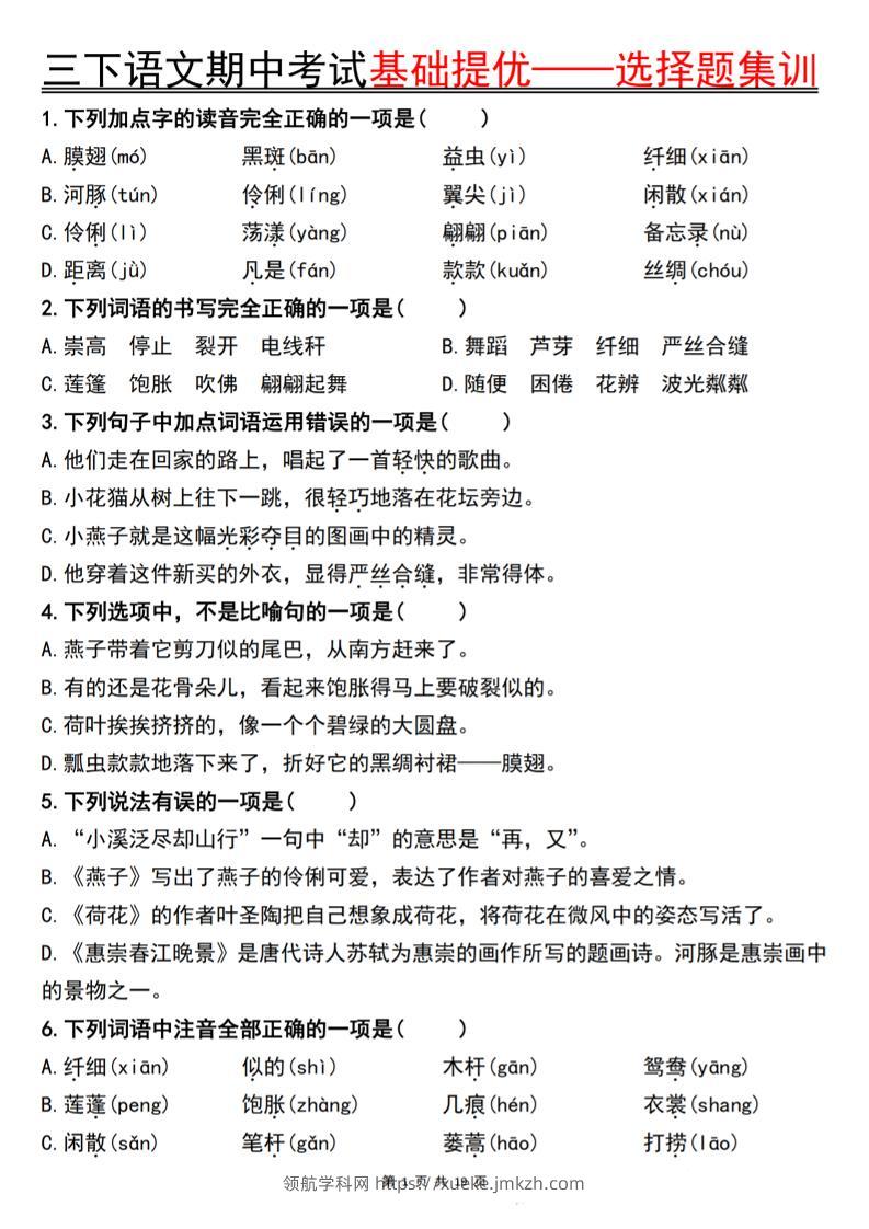 三下语文期中考试基础提优——选择题集训空白-领航学科网