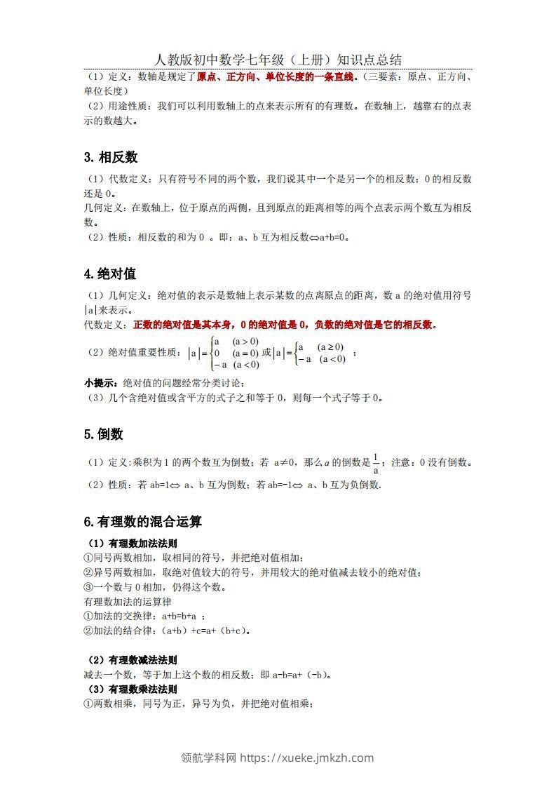 图片[2]-2.人教版初中数学七年级上册知识点总结-领航学科网