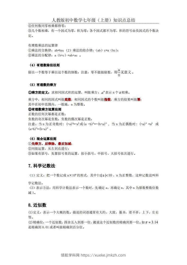图片[3]-2.人教版初中数学七年级上册知识点总结-领航学科网