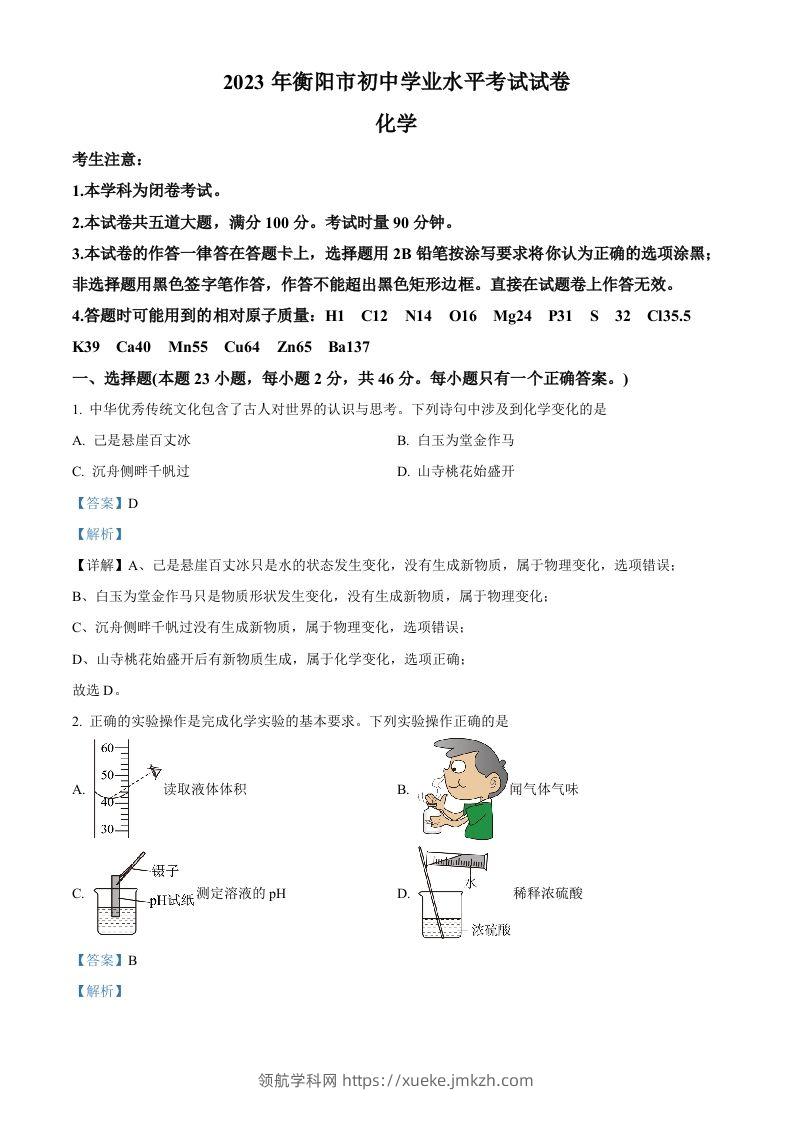 2023年湖南省衡阳市中考化学真题（含答案）-领航学科网
