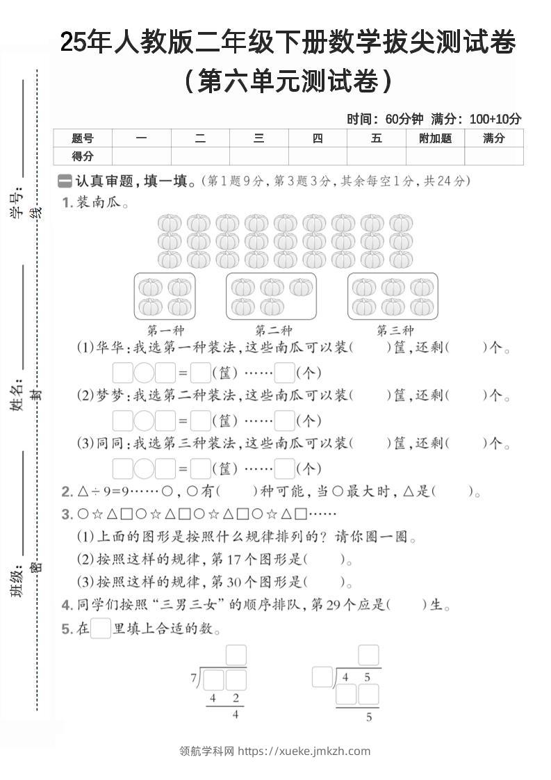 二下人教数学第六单元测试卷2-领航学科网