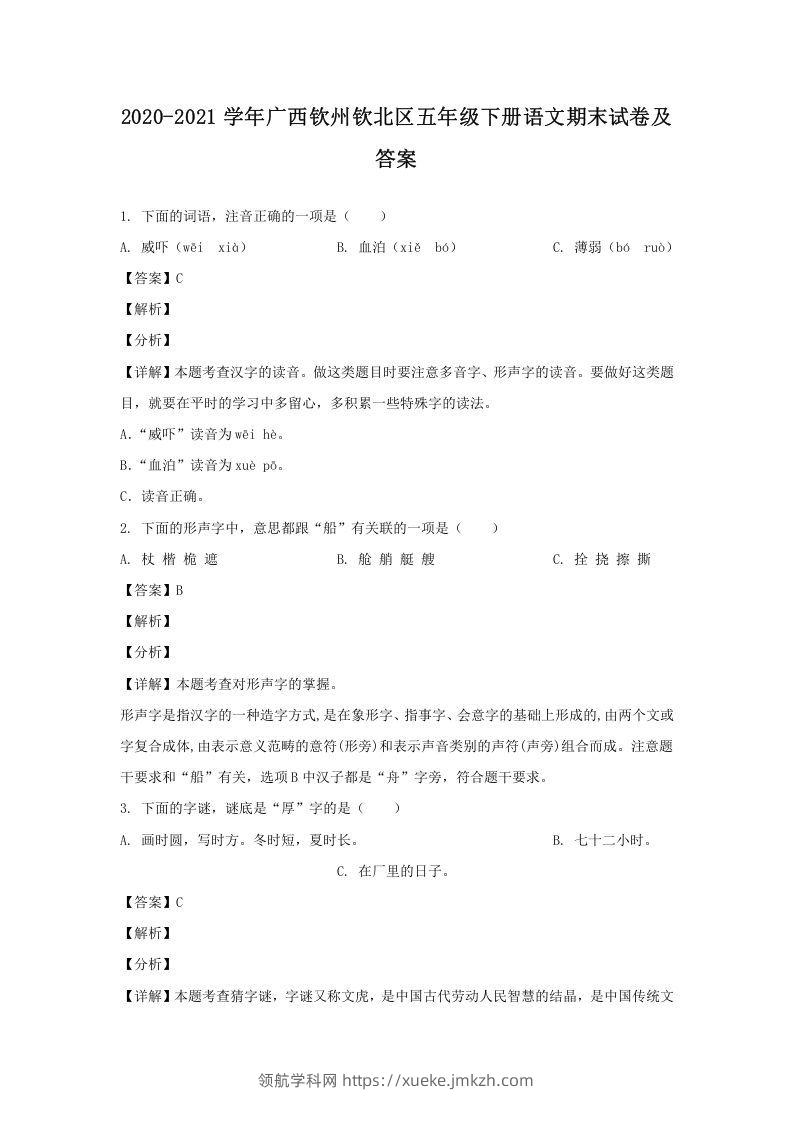 2020-2021学年广西钦州钦北区五年级下册语文期末试卷及答案(Word版)-领航学科网